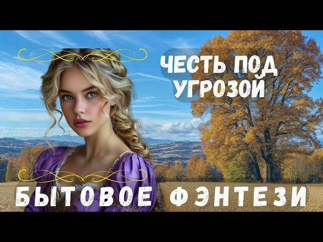 АУДИОКНИГА БЫТОВОЕ ФЭНТЕЗИ: ЧЕСТЬ ПОД УГРОЗОЙ