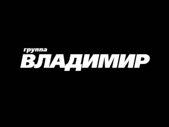 Группа "ВЛАДИМИР" - ПРОМО! (ПРЕМЬЕРА 01.03.2014)