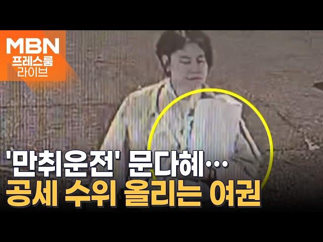 '만취운전' 문다혜, 신호위반·불법주차까지…소환 언제? [프레스룸 LIVE]