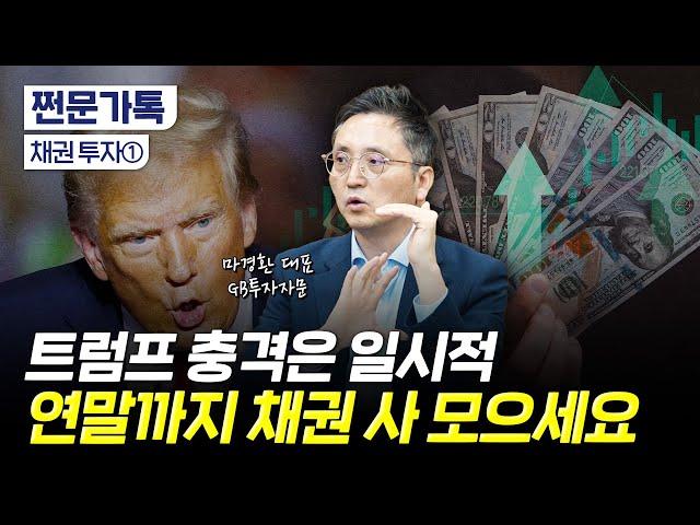 트럼프 쇼크는 채권 매수 기회! "내년에 금리 더 떨어집니다"｜금리를 더 내릴 수밖에 없는 이유｜마경환 GB투자자문 대표