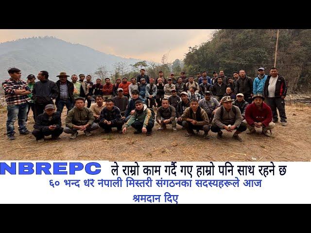 NBREPC ले राम्रो काम गर्दै गए हाम्रो पनि साथ रहने छ।।नेपाली मिस्तरी संगठन वाट गरे श्रमदान