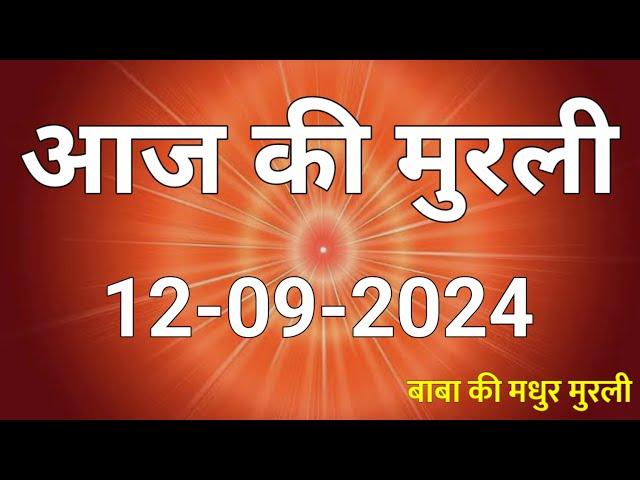 12 Sept 2024 Aaj ki murli / Aaj ki Murli | आज की मुरली | 12-09-2024 | daily murli | Today Murli