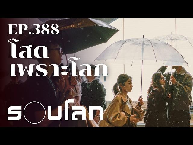 คนไร้รักเพราะวิกฤตโลกสมัยใหม่ | ร้อยเรื่องรอบโลก EP.388