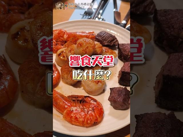 響食天堂吃什麼 #吃到飽 #buffet #台中吃到飽 #吃什麼