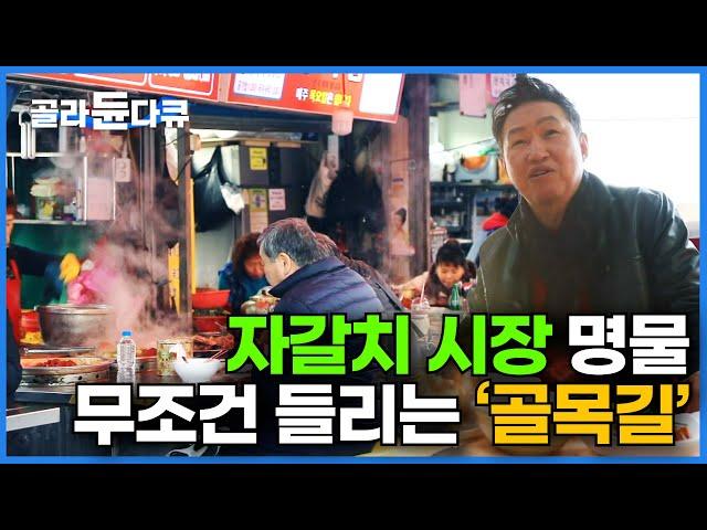 김이 모락모락~한국전쟁의 아픈 역사 간직한 부산 대표 시장의 '선짓국 골목길'｜골목 따라 떠나는 추억의 부산 여행 완벽 정복 코스｜한국기행｜#골라듄다큐