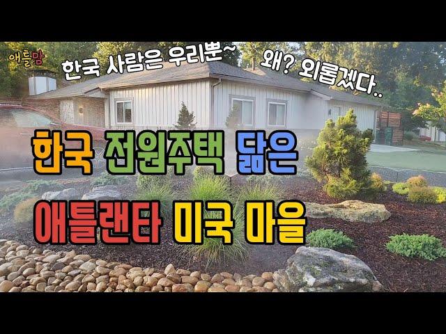 미국 애틀랜타 한국 제주도 닮은 마을 그런데 150 가구중 한국집은 딱 1채? 애틀맘 동네 구경