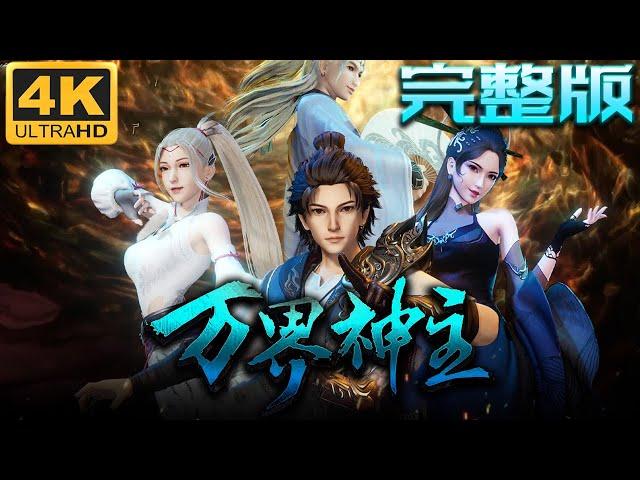 《万界神主》第1~3季完整版 4KSDR超高清合集丨Lord of the Universe 身为古神的叶辰从神境世界陨落到了苍蓝世界，命运的齿轮开始转动，他发誓要重新杀回神境！#神话动漫社 #4K