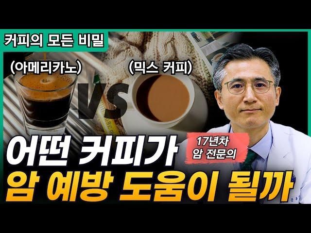 암에 대한 커피의 놀라운 효능 [암정복TV 최고 인기 컨텐츠]