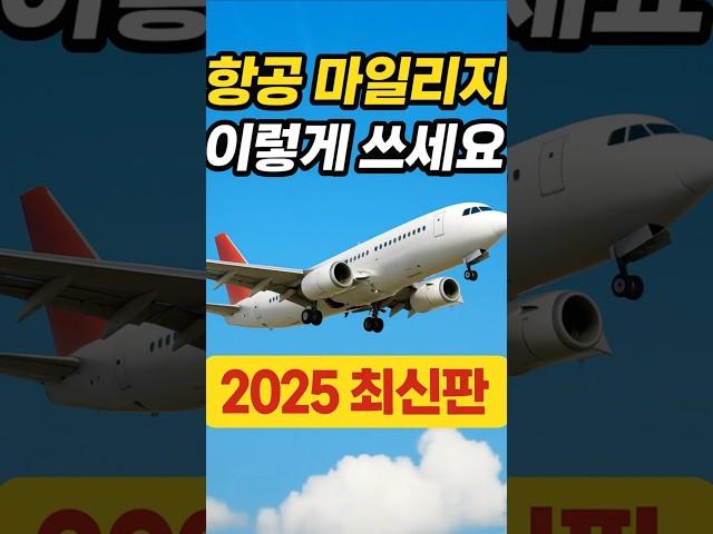 2025년 항공 마일리지, 제일 효율적으로 쓰는 법