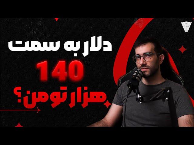 تحلیل دلاردلار به سمت 140000 تومن پرایس اکشن