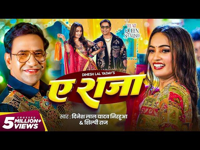 #Video | ऐ राजा | #Dinesh Lal Yadav ( Nirahua ) | #Shilpi Raj | Ae Raja | Queeen Shalinee | New Song