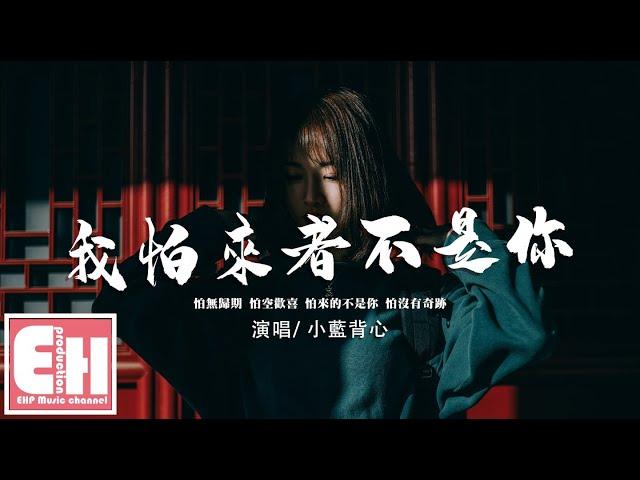 小藍背心 - 我怕來者不是你『怕無歸期 怕空歡喜，怕來的不是你 怕沒有奇跡。』【動態歌詞/Vietsub/Pinyin Lyrics】