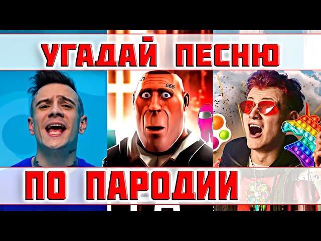 УГАДАЙ ПЕСНЮ ПО ПАРОДИИ))) ПАРОДИИ ПРЕВЗОШЕДШИЕ ОРИГИНАЛ // ТОП ПАРОДИЙ 2021 // "ГДЕ ЛОГИКА?"