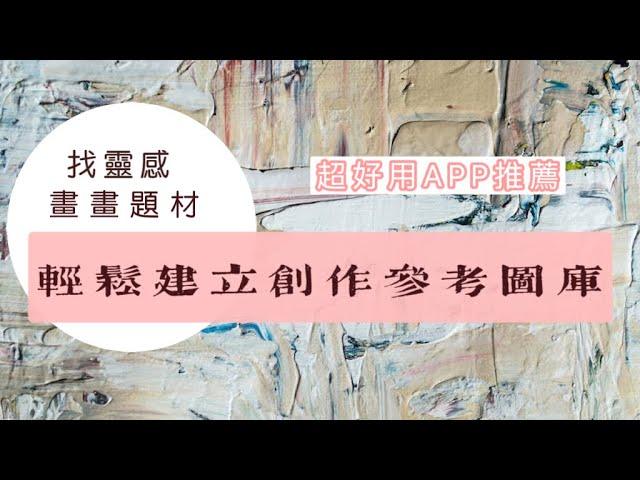 畫畫題材哪裡找？ ｜超好用APP推薦 ｜輕鬆建立創作的參考圖庫 ｜