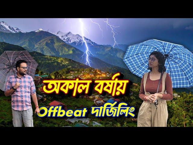 অকাল বর্ষায় offbeat দার্জিলিং | Offbeat Darjeeling destinations in Monsoon | Alaytar - Bijanbari