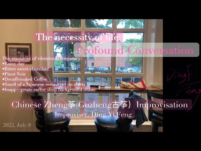 Chinese Zheng Improvisation | Theme: Profound Conversation | 筝即兴｜主题：深刻对话 | Improviser: Ding Yi Feng