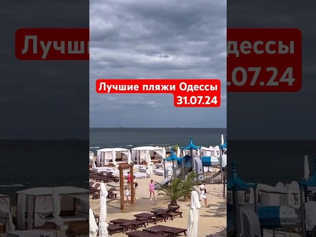 Лучшие пляжи Одессы 31.07.24 #odessa #одеса #travel #beach #україна #море #лучшиепляжиодессы