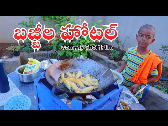 బజ్జిల హోటల్ | Bajjila Hotel | Kannayya Videos | Trends adda