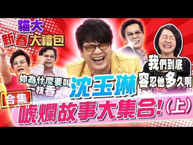 【貓大◆新春大禮包】沈玉琳唬爛故事大集合!(上)