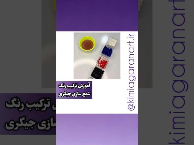 آموزش ساخت رنگ شمع این بار رنگ جیگری|آکادمی هنر کیمیاگران #شمع #رنگ_شمع