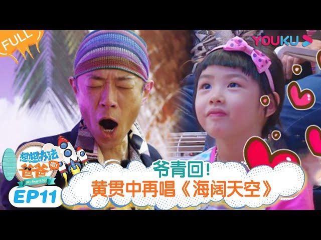 【想想办法吧！爸爸】EP11 | 爷青回！黄贯中再唱《海阔天空》 | 戚薇/李承铉/朱茵/黄贯中/周家蔚/洪天明/黄英/曹帅/陈飞宇 | 优酷综艺 YOUKU SHOW