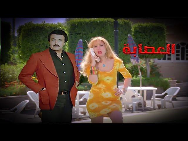 من اجمل افلام سمير غانم وايمان  فيلم العصابة