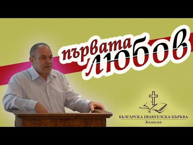 Първата любов | П-р Генчо Боюклиев