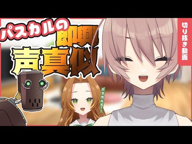 【切り抜き動画】NieR:Automataのパスカルの声真似してみた【#blanculica #菓子野あんこ】