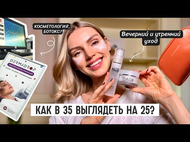 КАК ВЫГЛЯДЕТЬ В 35 на 25. Мои любимые процедуры.