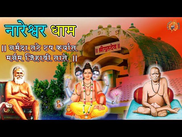 Nareshwar | Gujarat | Maharaj Rang Avdhut | Dattatreya Bhagwan | Shree Swami Samarth Story नारेश्वर