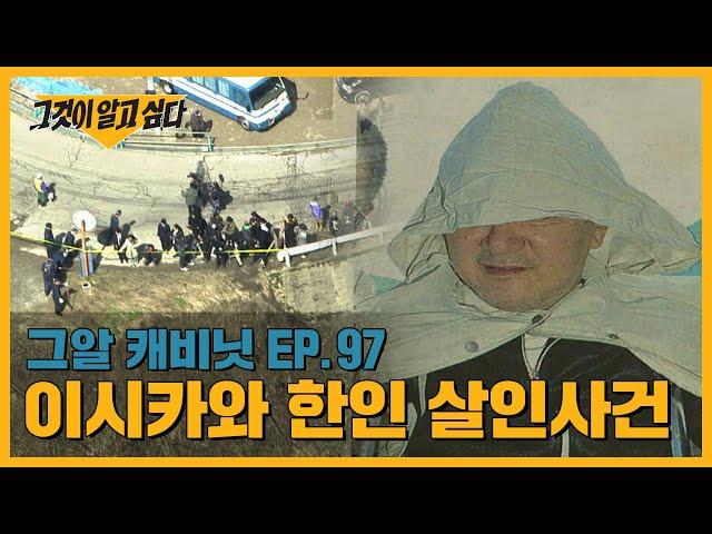 수트케이스 속 얼굴 없는 시신.. 범인은 누구인가? 이시카와 한인 살인사건 | 그알 캐비닛