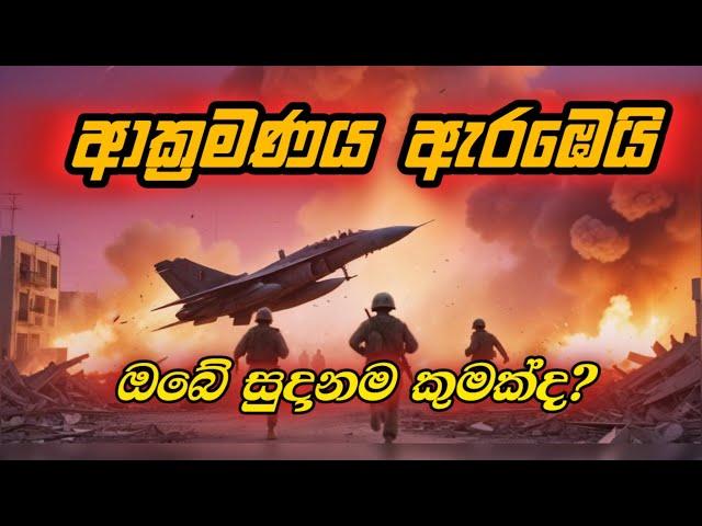 ඔබේ සුදානම කුමක්ද? | බයිබලයේ අනාවැකිය | Manoj Madusanka    #worldwar