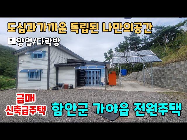 NO.227 급매 도심가깝고 독립된공간 함안군 가야읍 전원주택 촌집 시골집 매매 함안ic5분 태양열 다락방 (함안부동산 함안세컨하우스 이땅어때 이집어때)