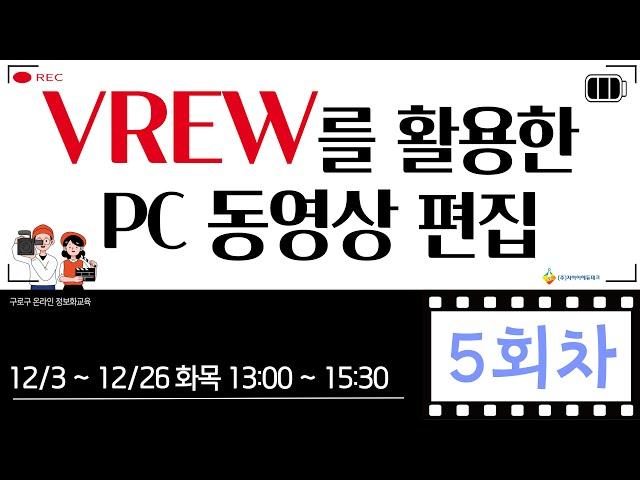 [구로구 – VREW를 활용한 PC 동영상 편집] 12월 17일 화요일 오후 13:00 ~ 15:30 (5회차)