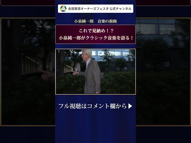 【これで見納め！？小泉純一郎がクラシック音楽を語る！】#小泉純一郎#辛坊治郎#shorts