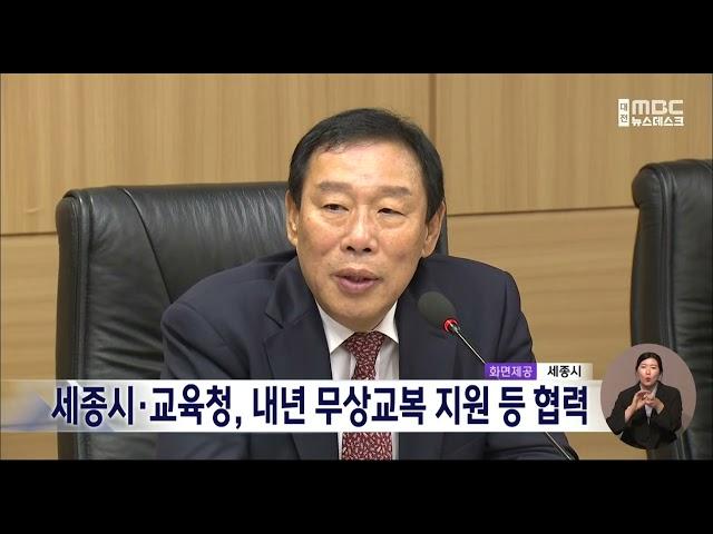 세종시·교육청, 2024년 무상교복 지원 협력/대전MBC