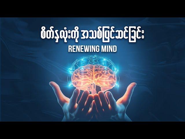 စိတ်နှလုံးကို အသစ်ပြင်ဆင်ခြင်း | Ps Htun Naung Sint