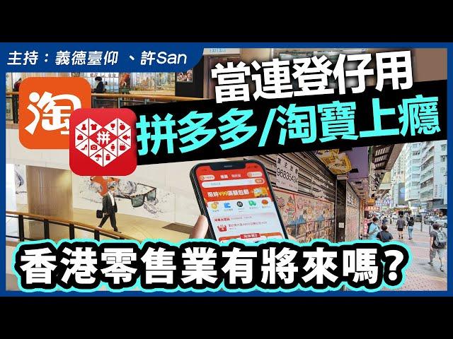 當連登仔用拼多多淘寶上癮，香港零售業有將來嗎？