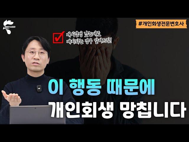 개인회생 개시결정 후 절대 하면 안되는 행동 알려드립니다｜회생파산전문변호사 유익상