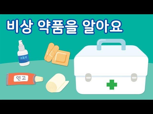 비상 약품을 알아요 | 구급상자 | 비상 약품 | 안전교육 | 토모노트