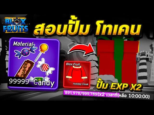 Blox Fruits สอนปั้ม โทเคนแคนดี้ให้ได้เยอะๆ 9999+ ทำง่ายๆสอนละเอียด ดูคลิปนี้ด่วน!!