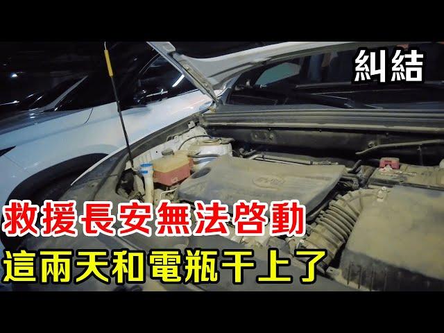 救援長安車遇電瓶難題！ 車主烦乱換不換，師傅現場報價，平臺收費內幕也曝光！ 【暴躁的車輪】