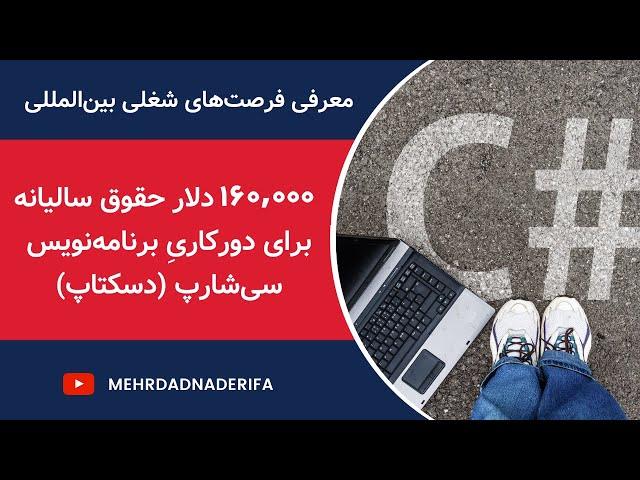 دورکاری ۱۶۰ هزار دلاری با کلی مزایا برای برنامه‌نویس سی‌شارپ