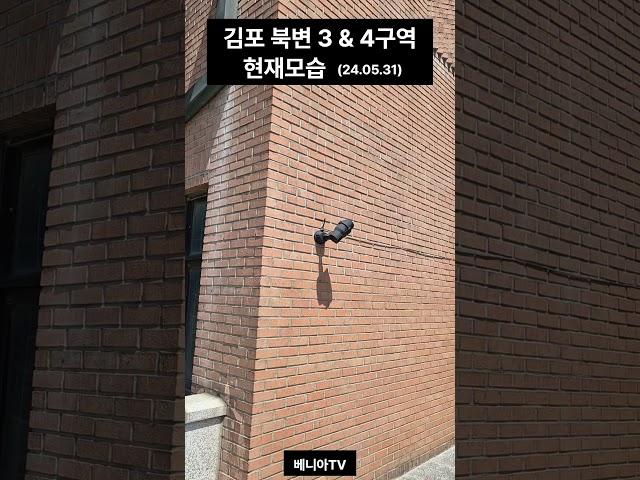 북변3구역 & 북변4구역 현재모습 (김포 북변 우미 린 파크리브) #김포북변우미린파크리브 #김포북변지구 #북변3구역 #북변4구역 #김포메트로자이
