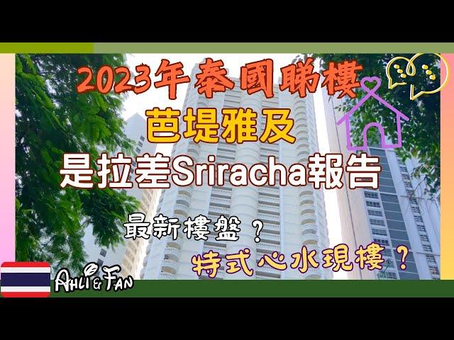 [開字幕] 2023直擊芭堤雅最新樓盤及是拉差vs特式心水現樓報告【泰國樓巿/租盤/睇樓感受】～ IG/FB #ahliandfan