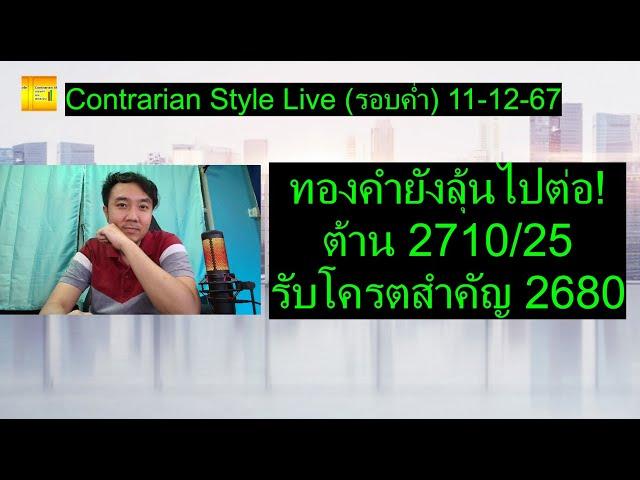 ทองคำยังลุ้นไปต่อ! ต้าน 2710/25 รับโครตสำคัญ 2680 | Contrarian Style Live(รอบค่ำ) 11-12-67