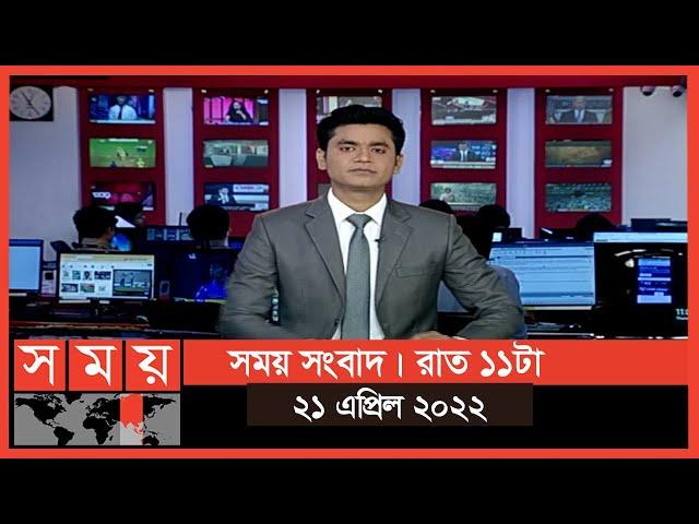 সময় সংবাদ | রাত ১১টা | ২১ এপ্রিল ২০২২ | Somoy TV Bulletin 11pm | Latest Bangladeshi News