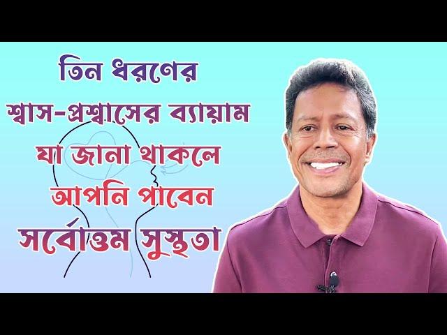 তিন ধরনের শ্বাস-প্রশ্বাসের ব্যায়াম যা জানা থাকলে আপনি পাবেন সর্বোত্তম সুস্থতা