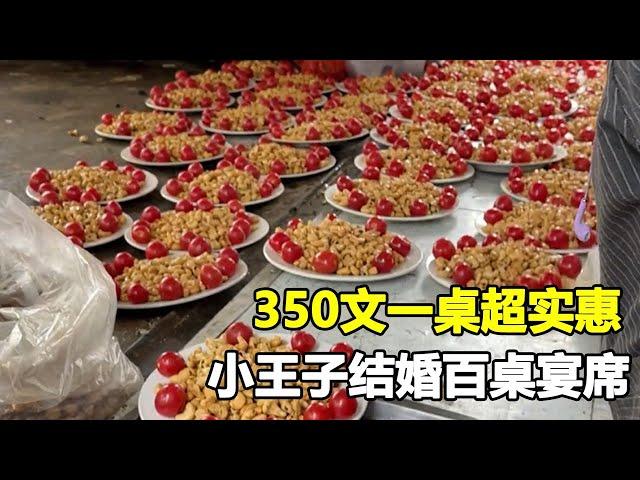 山东大席小王子的结婚宴席，350文满满一大桌硬菜，真的超级实惠