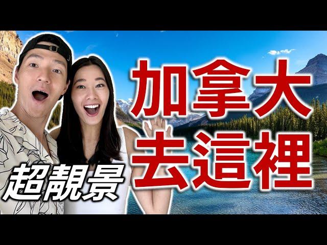 體驗真實的加拿大 | 必去旅遊地點 | 超高性價比 | 不去一定後悔 | 動物美食靚風景 | 威士拿兩日一夜之旅